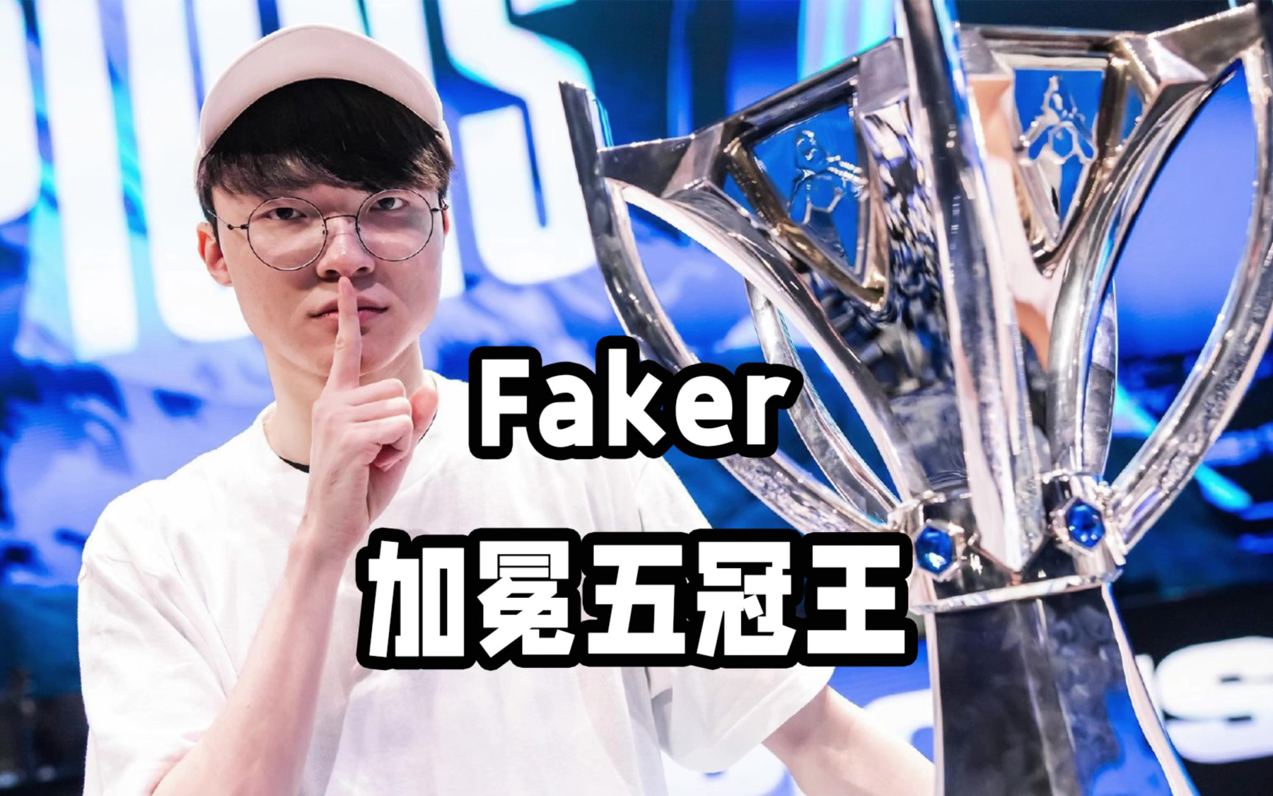 包含EDG轻取TES，Faker高光表现的词条